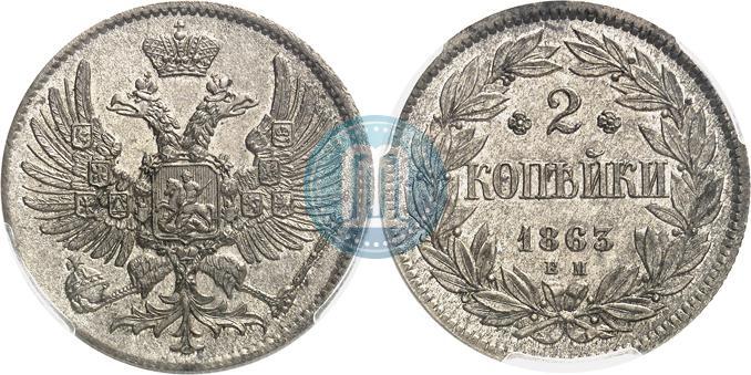 Фото 2 копейки 1863 года ЕМ "Пробные"