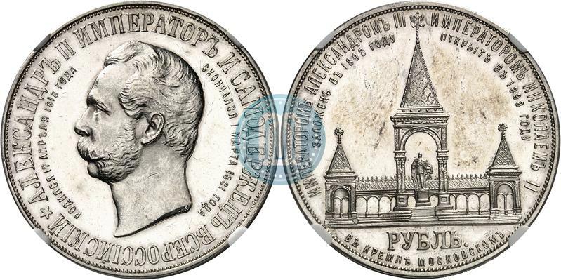 Фото 1 рубль 1898 года (АГ)-А.Г. "Монумент Императора Александра II (Дворик)"