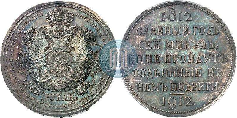 Фото 1 рубль 1912 года (ЭБ) "В память 100-летия Отечественной  войны 1812"