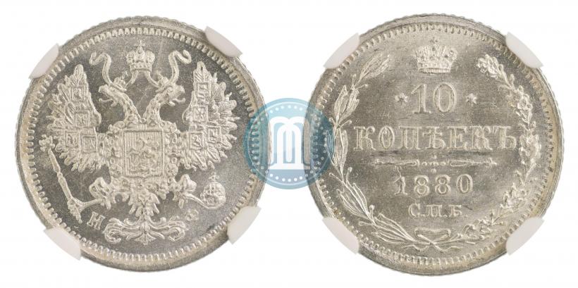 Picture 10 kopecks 1880 year СПБ-НФ 