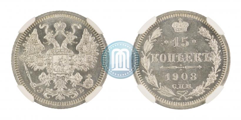 Фото 15 копеек 1908 года СПБ-ЭБ 