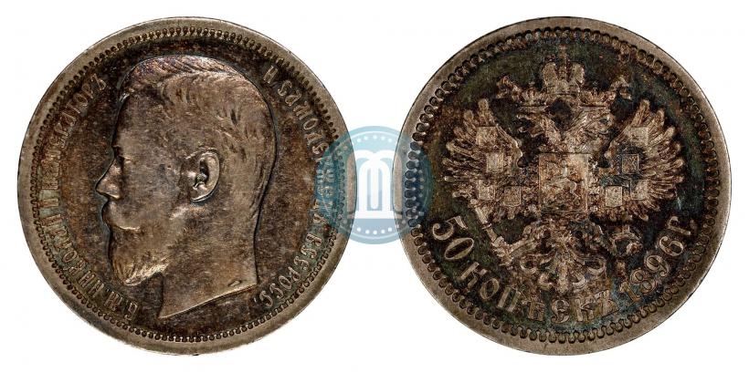 Фото 50 копеек 1896 года (АГ) 
