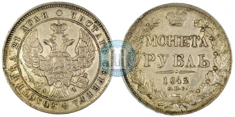 Фото 1 рубль 1842 года СПБ-АЧ 