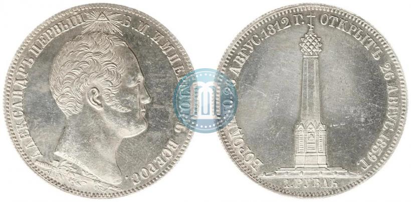 Picture 1 rouble 1839 year Н. CUBE F. "In memory of unveiling of memorial chapel at Borodino field"