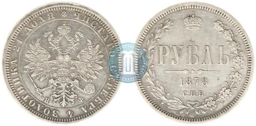 Picture 1 rouble 1878 year СПБ-НФ 