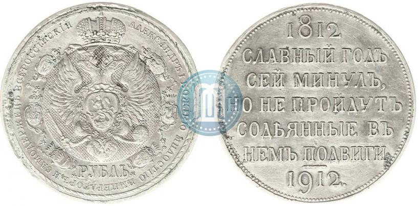 Picture 1 rouble 1912 year (ЭБ) "In commemoration of centenary of Patriotic War of 1812"