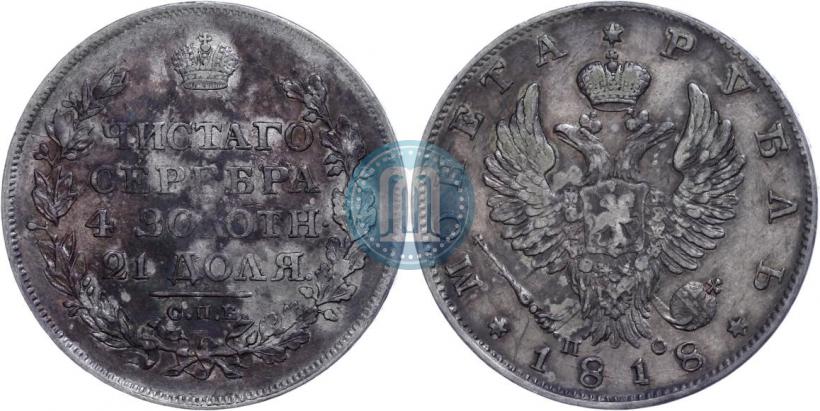 Фото 1 рубль 1818 года СПБ-ПС 