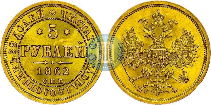 Picture 5 roubles 1862 year СПБ-ПФ 
