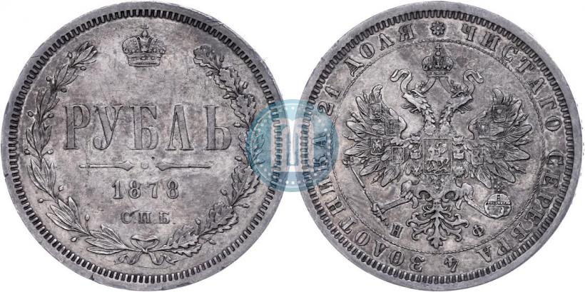 Фото 1 рубль 1878 года СПБ-НФ 