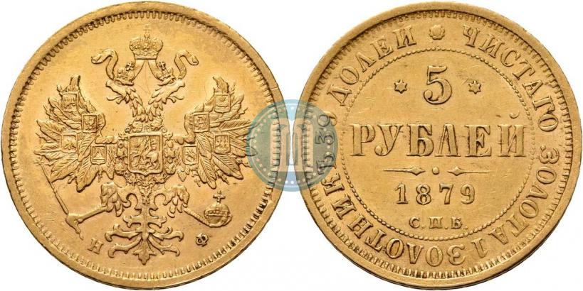 Фото 5 рублей 1879 года СПБ-НФ 