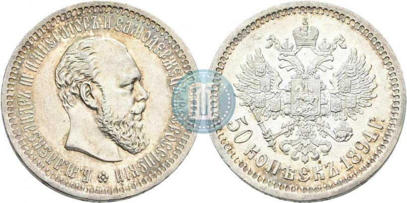 Picture 50 kopecks 1893 year (АГ) 