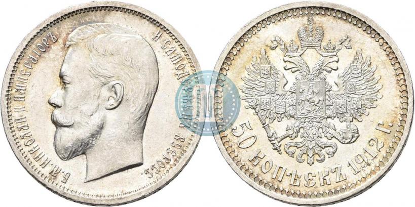Фото 50 копеек 1912 года (ЭБ) 