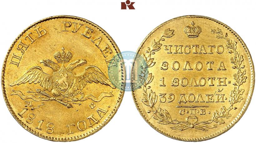 Picture 5 roubles 1818 year СПБ-МФ 
