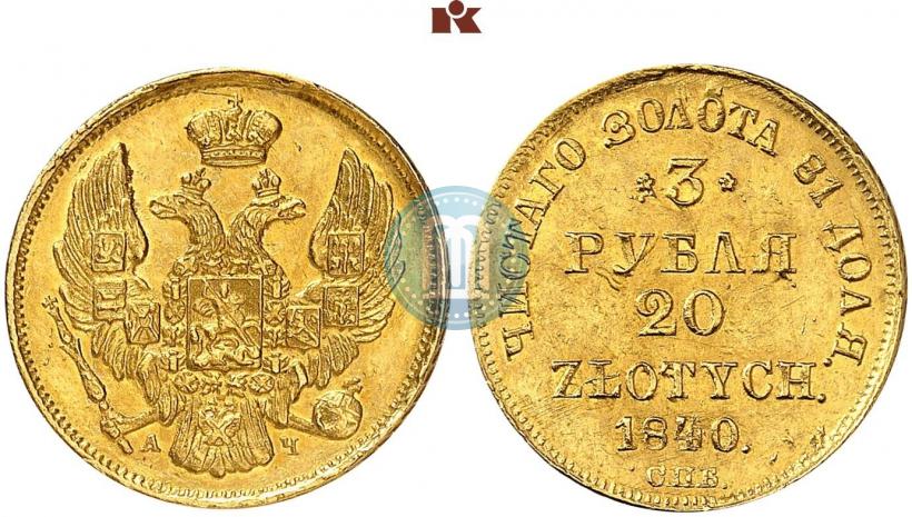 Picture 3 roubles - 20 złotych 1840 year СПБ-АЧ 