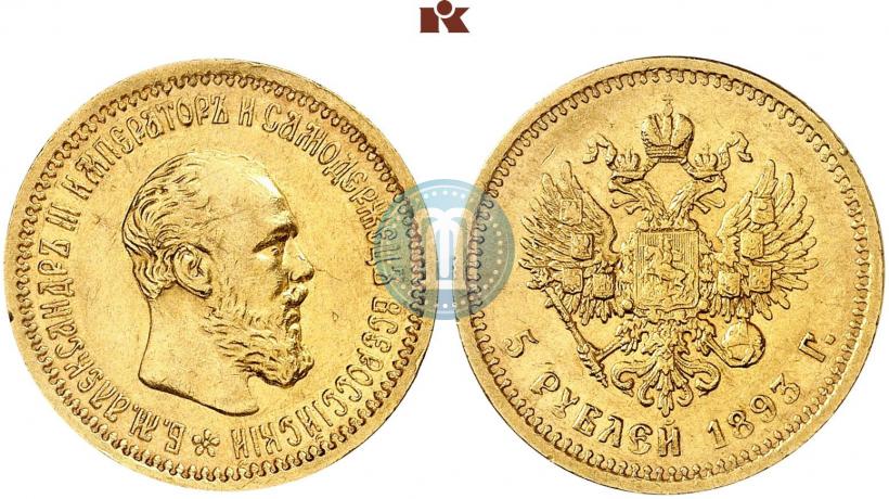 Фото 5 рублей 1893 года (АГ) 