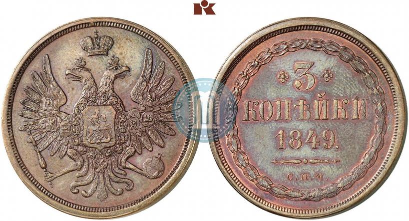 Picture 3 kopecks 1849 year СПМ "Pattern"