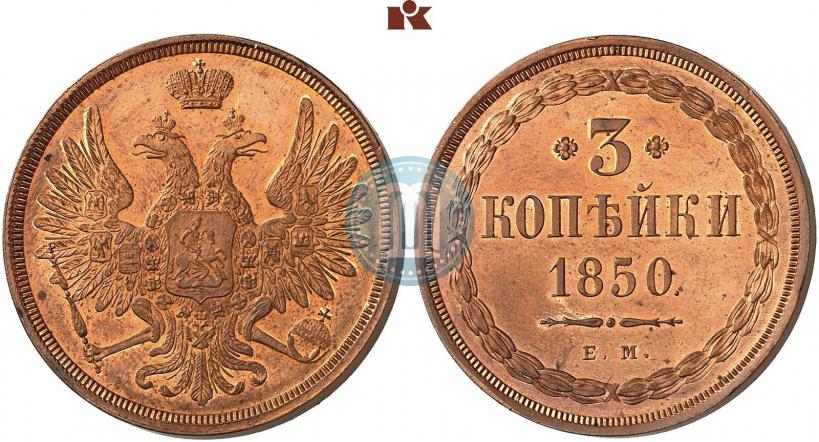 Фото 3 копейки 1850 года ЕМ 