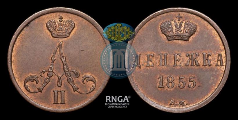Фото Денежка 1855 года ВМ 