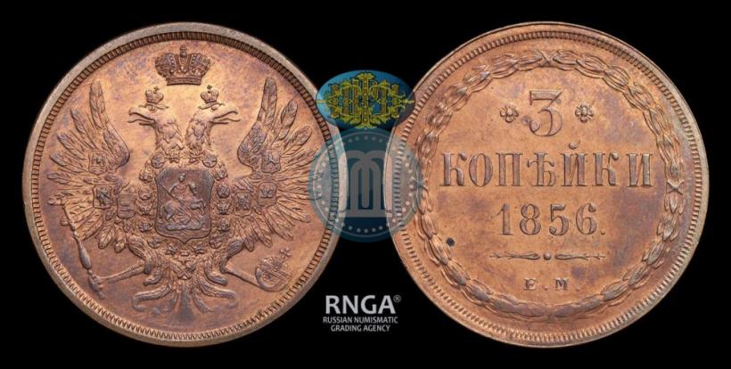 Фото 3 копейки 1856 года ЕМ 