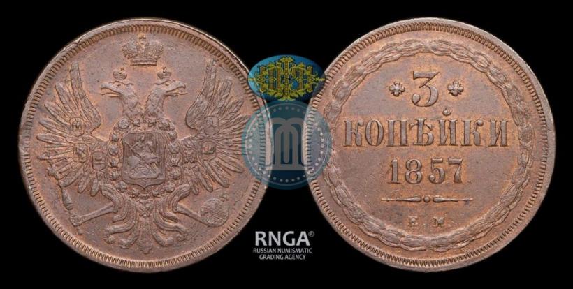Picture 3 kopecks 1857 year ЕМ 