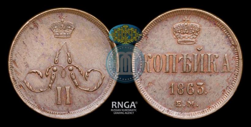 Picture 1 kopeck 1863 year ЕМ 