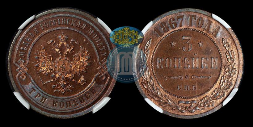 Фото 3 копейки 1867 года СПБ "Тип 1868-1881"