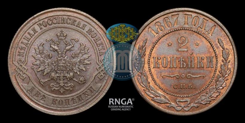Фото 2 копейки 1867 года СПБ "Тип 1868-1881"