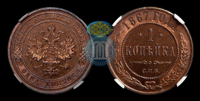 Picture 1 kopeck 1867 year СПБ "Type 1868-1881"