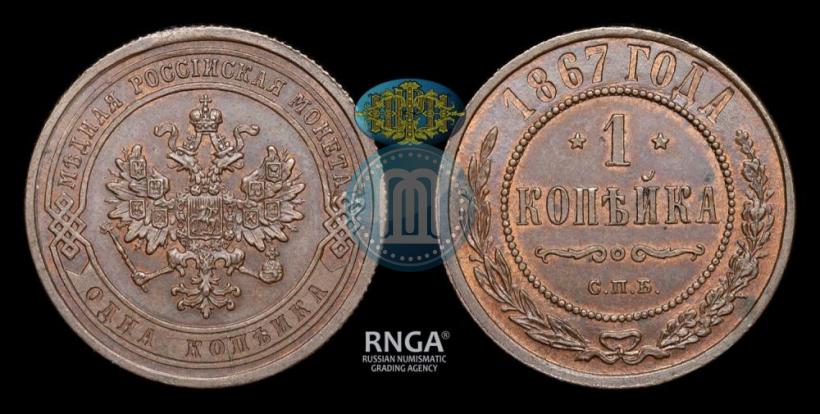 Picture 1 kopeck 1867 year СПБ "Type 1868-1881"