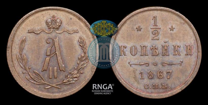 Picture 1/2 kopeck 1867 year СПБ "Type 1868-1881"
