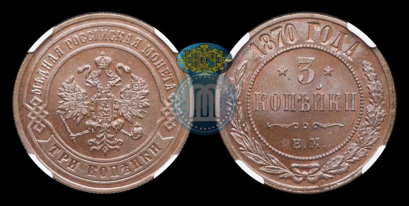 Фото 3 копейки 1870 года ЕМ 