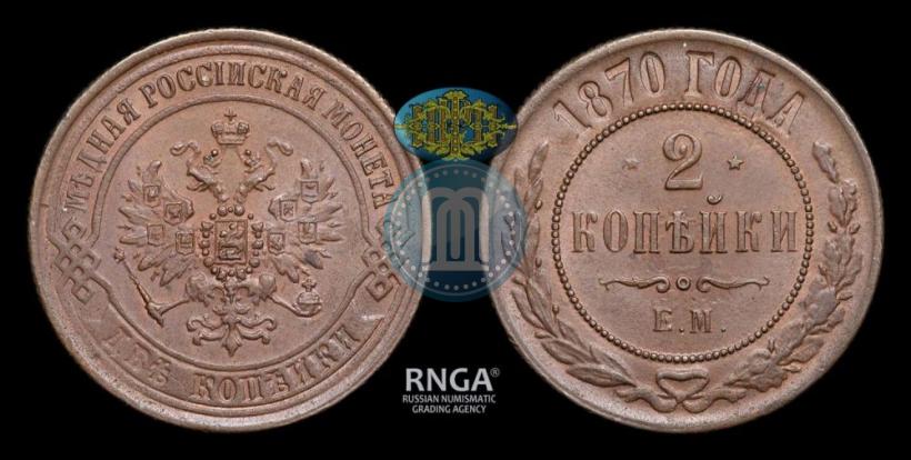 Фото 2 копейки 1870 года ЕМ 
