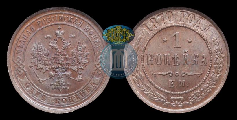 Picture 1 kopeck 1870 year ЕМ 