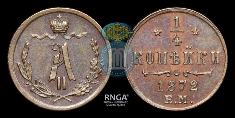Picture 1/4 kopeck 1872 year ЕМ 