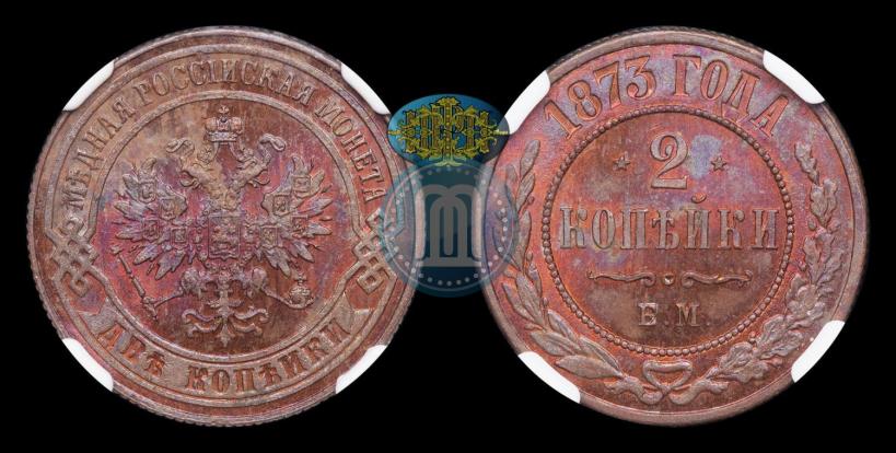 Фото 2 копейки 1873 года ЕМ 
