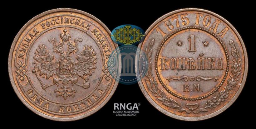 Picture 1 kopeck 1875 year ЕМ 