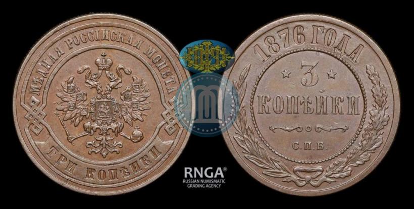 Фото 3 копейки 1876 года СПБ 