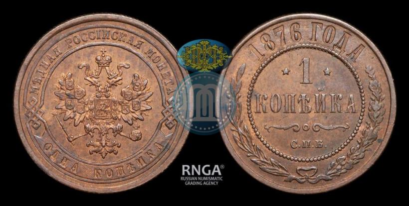 Фото 1 копейка 1876 года СПБ 