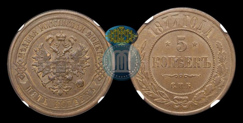 Фото 5 копеек 1877 года СПБ 