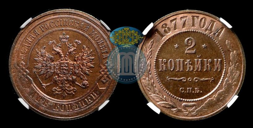 Фото 2 копейки 1877 года СПБ 