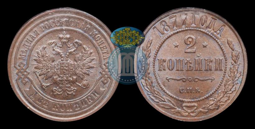Фото 2 копейки 1877 года СПБ 