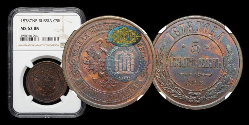 Фото 5 копеек 1878 года СПБ 