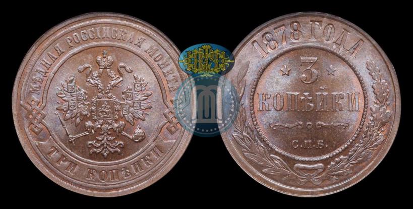 Фото 3 копейки 1878 года СПБ 