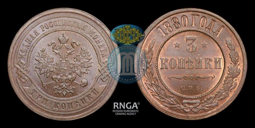 Фото 3 копейки 1880 года СПБ 