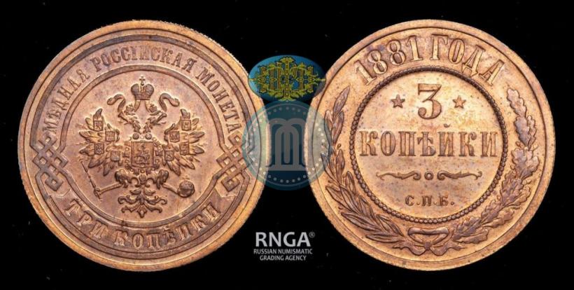 Фото 3 копейки 1881 года СПБ 