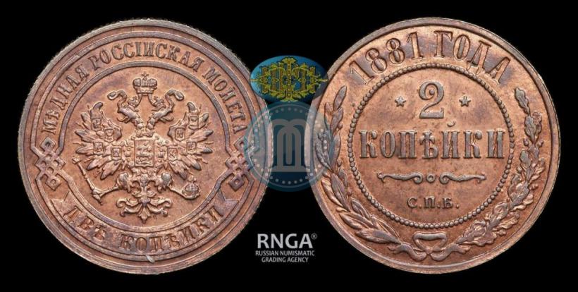 Фото 2 копейки 1881 года СПБ 