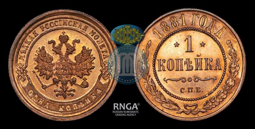 Фото 1 копейка 1881 года СПБ 