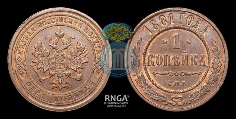 Фото 1 копейка 1881 года СПБ 