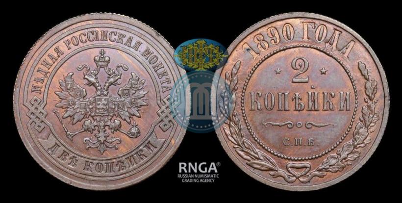Фото 2 копейки 1890 года СПБ 