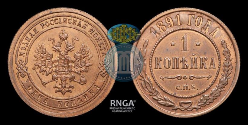 Фото 1 копейка 1891 года СПБ 